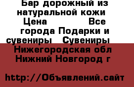  Бар дорожный из натуральной кожи › Цена ­ 10 000 - Все города Подарки и сувениры » Сувениры   . Нижегородская обл.,Нижний Новгород г.